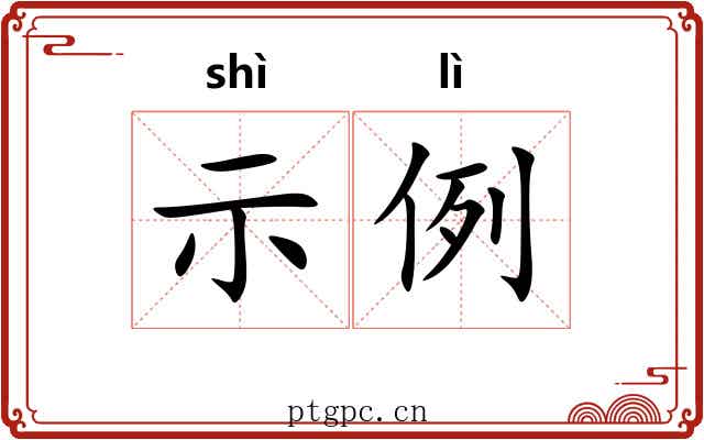 示例