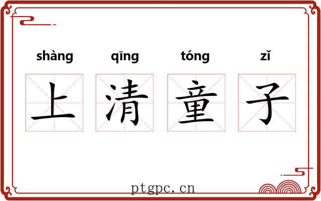 上清童子 上清童子