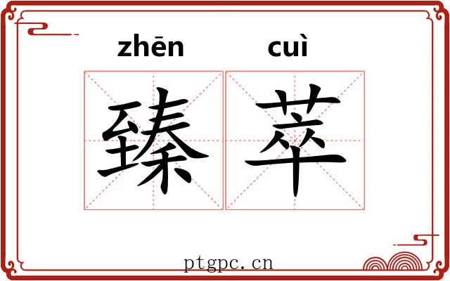 臻萃