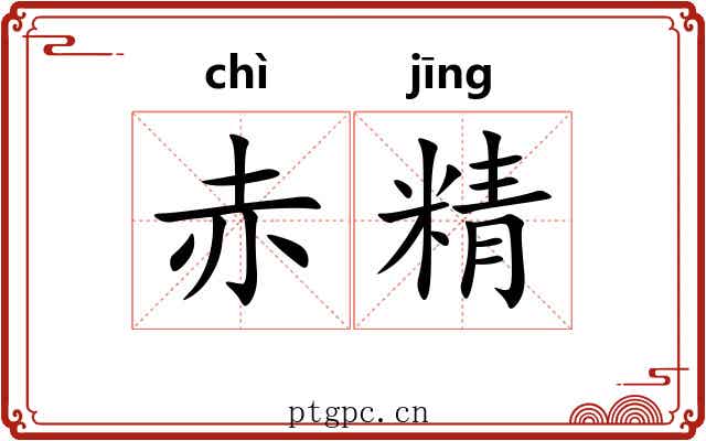 赤精 赤精