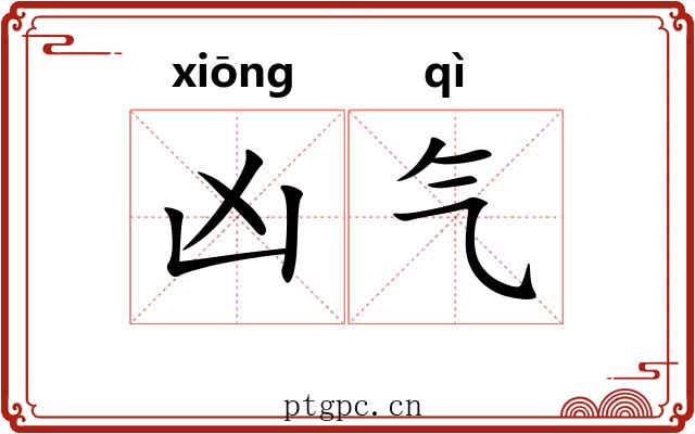 凶气 凶气