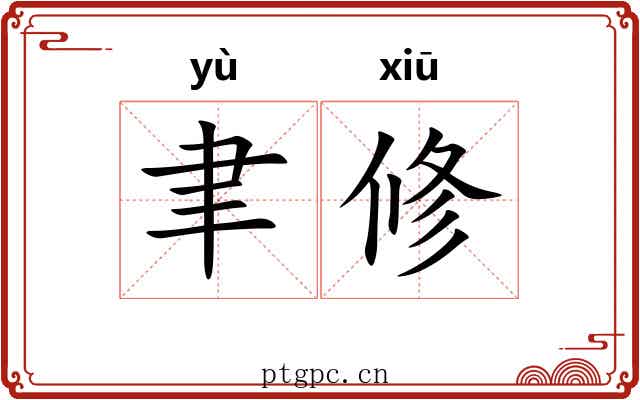 聿修