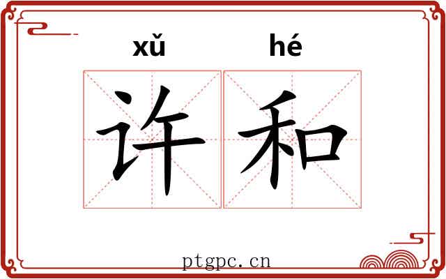许和 许和