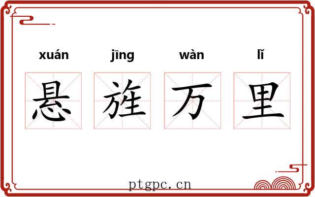 悬旌万里 悬旌万里