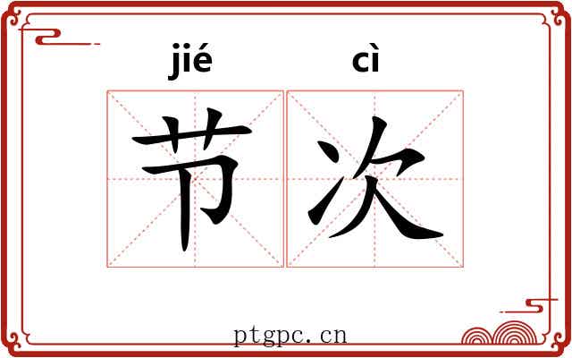 节次 节次