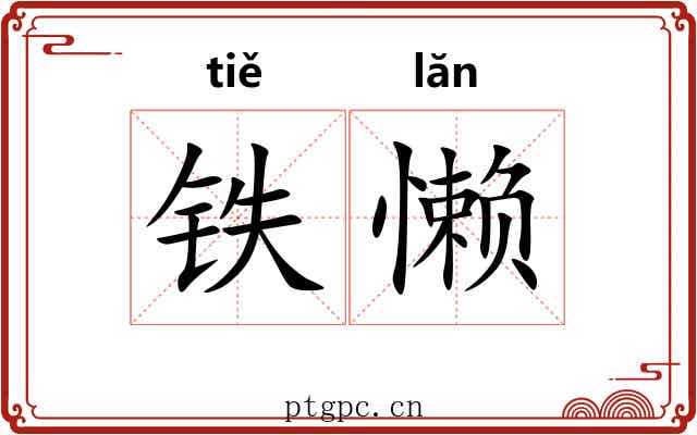 铁懒