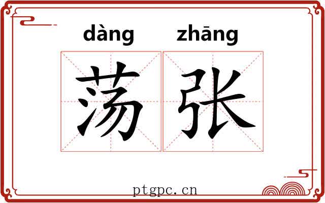 荡张