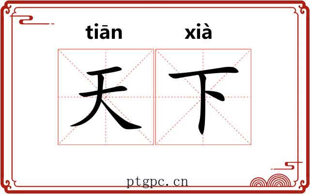 天下