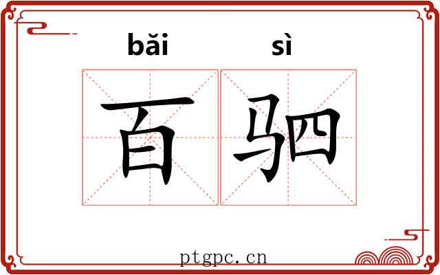 百驷