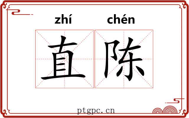 直陈 直陈