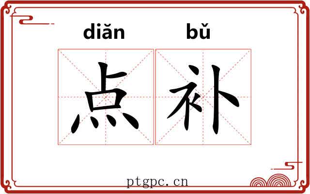 点补