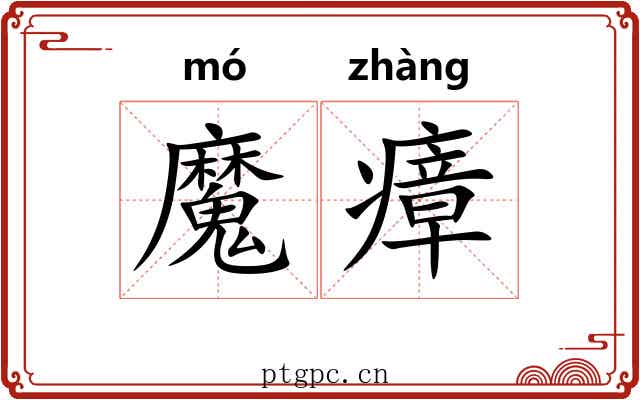魔瘴