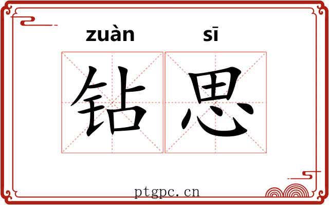 钻思
