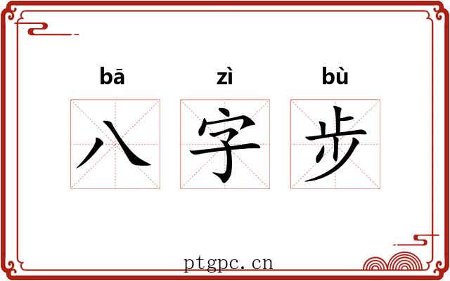 八字步 八字步