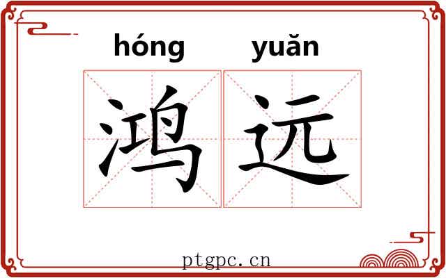 鸿远