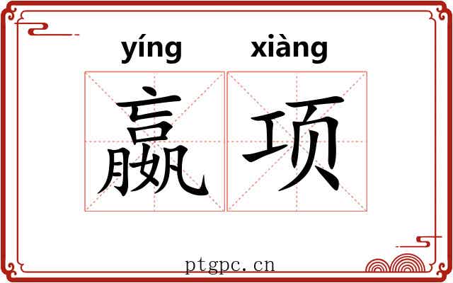 嬴项