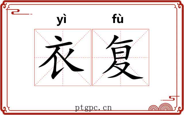 衣复