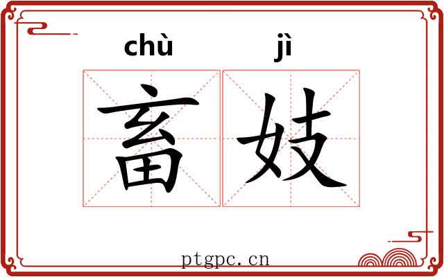 畜妓