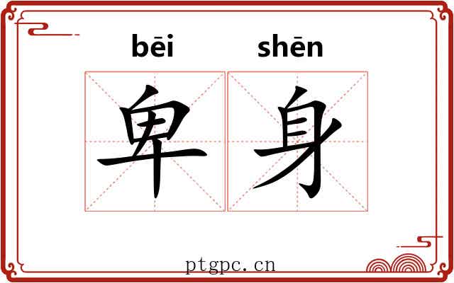 卑身