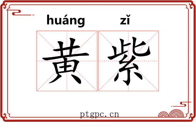 黄紫 黄紫