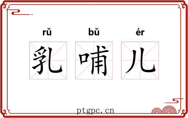 乳哺儿 乳哺儿