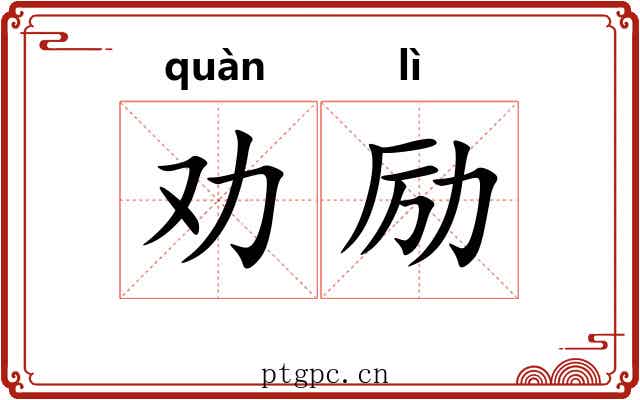 劝励