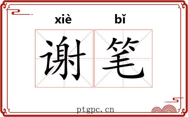 谢笔 谢笔