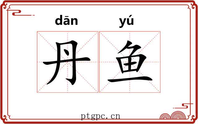 丹鱼