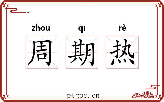 周期热 周期热