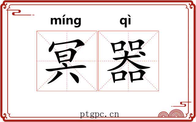 冥器 冥器