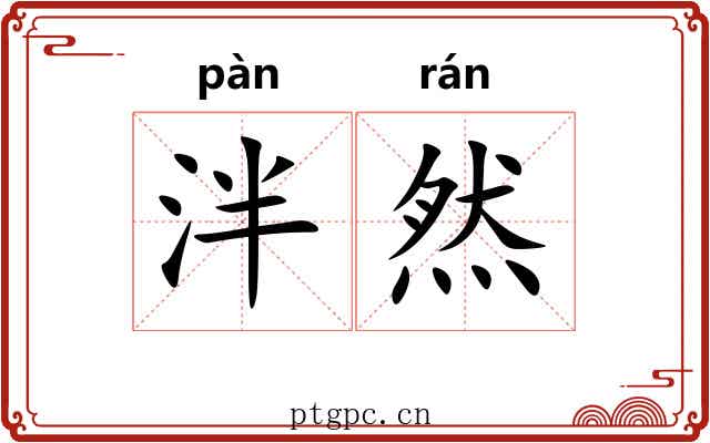 泮然