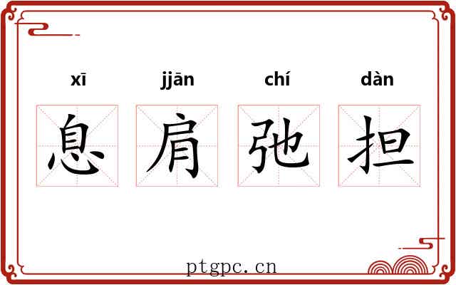 息肩弛担 息肩弛担