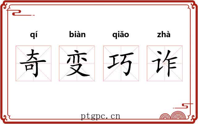 奇变巧诈 奇变巧诈