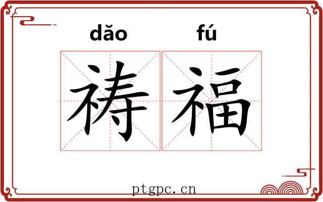祷福
