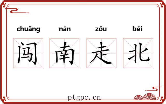 闯南走北