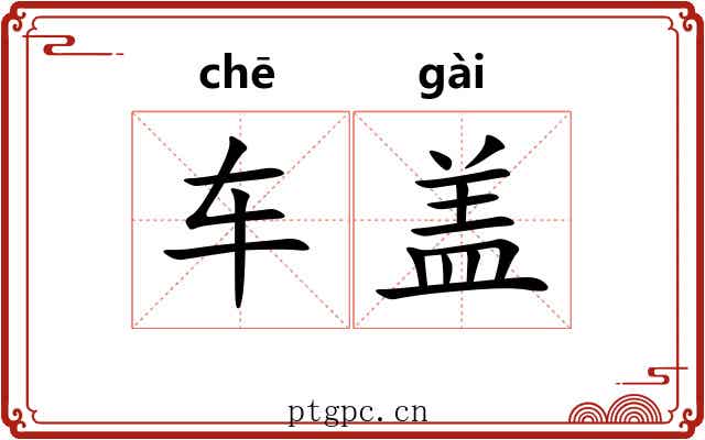 车盖 车盖