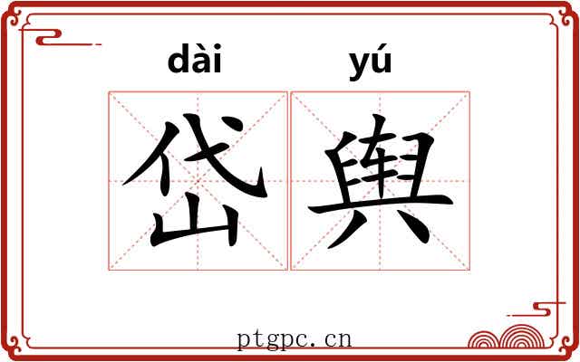岱舆