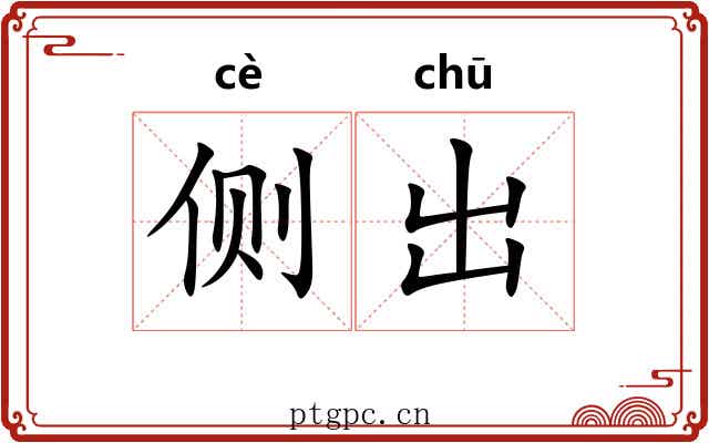 侧出 侧出