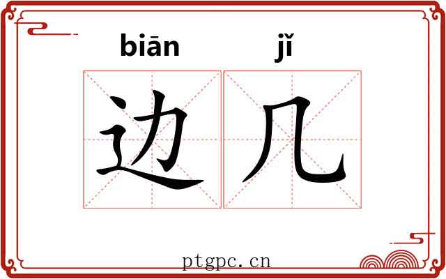 边几 边几