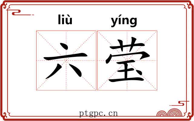 六莹