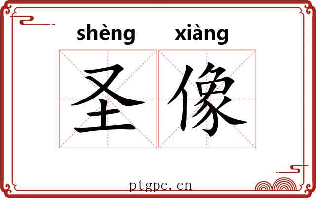 圣像 圣像