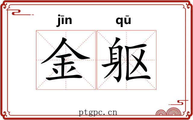 金躯 金躯