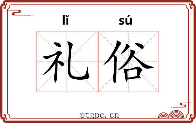 礼俗 礼俗