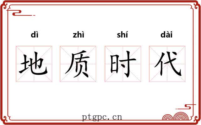 地质时代 地质时代