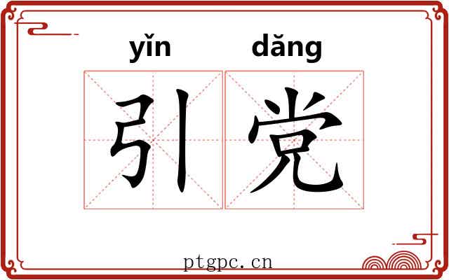 引党