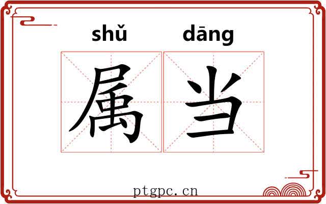 属当