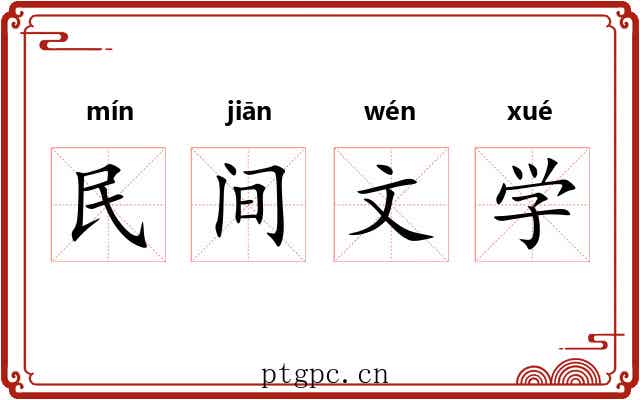 民间文学 民间文学