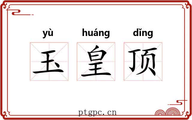 玉皇顶 玉皇顶