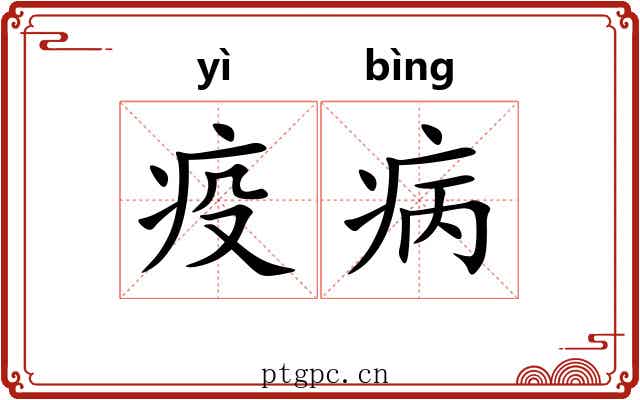 疫病