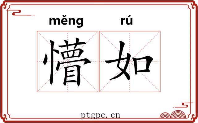 懵如